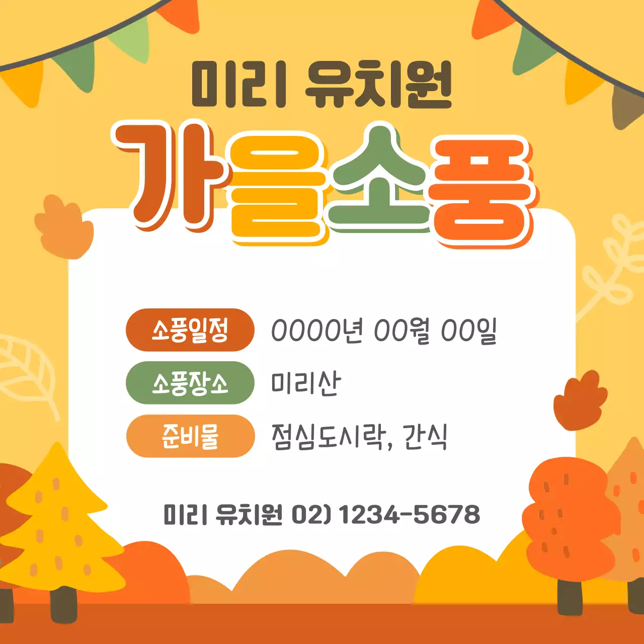 가을소풍 유치원 어린이집 가정통신문 안내문