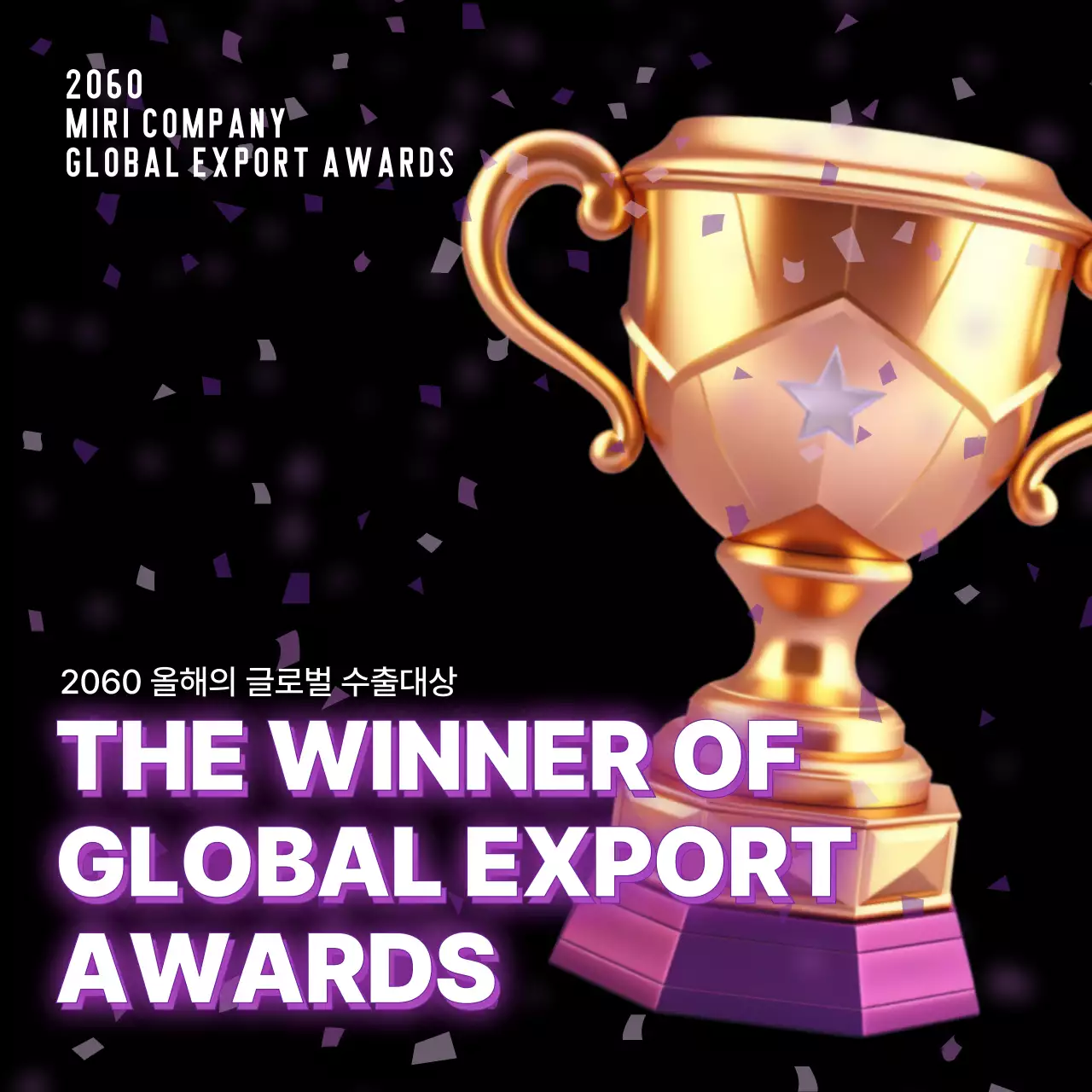 검정색 배경에 보라색 트로피가 배치된 심플한 수상소식 제안서