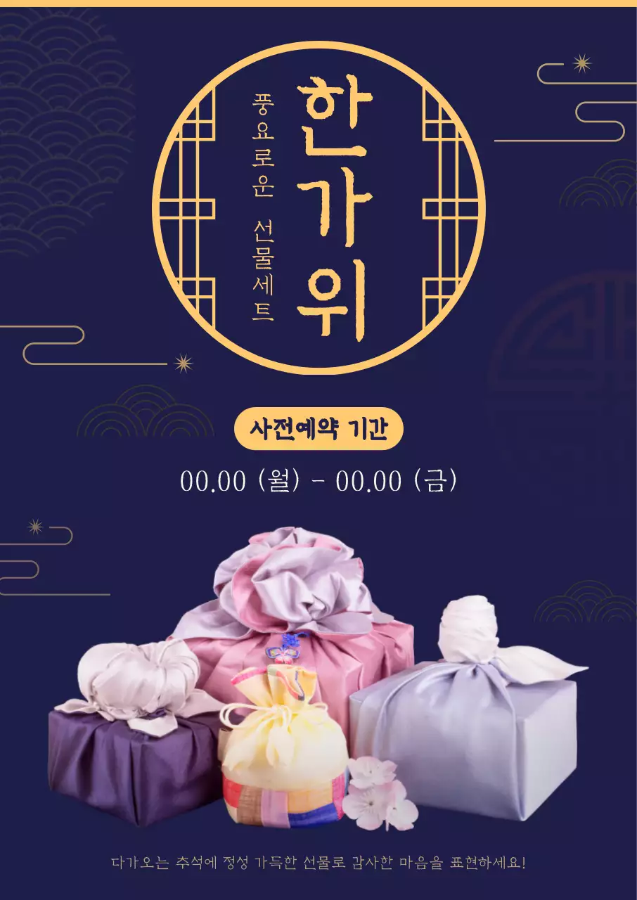 고급스럽고 깔끔한 남색 배경과 전통 문양의 일러스트에 보자기 이미지를 더한 추석 선물 세트