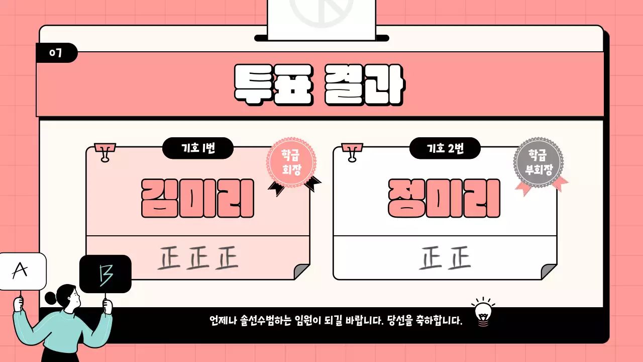 핑크와 민트색의 키치한 반장선거 수업자료