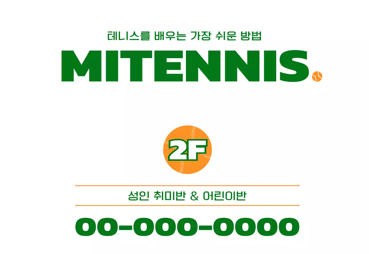 녹색과 주황색의 테니스 관련 용품 일러스트가 있는 테니스 학원 홍보용