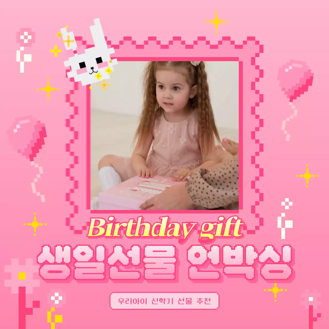 분홍색과 노란색의 귀엽고 사랑스러운 픽셀로된 풍선과 토끼가 들어간 어린이 신학기 생일선물 언박싱