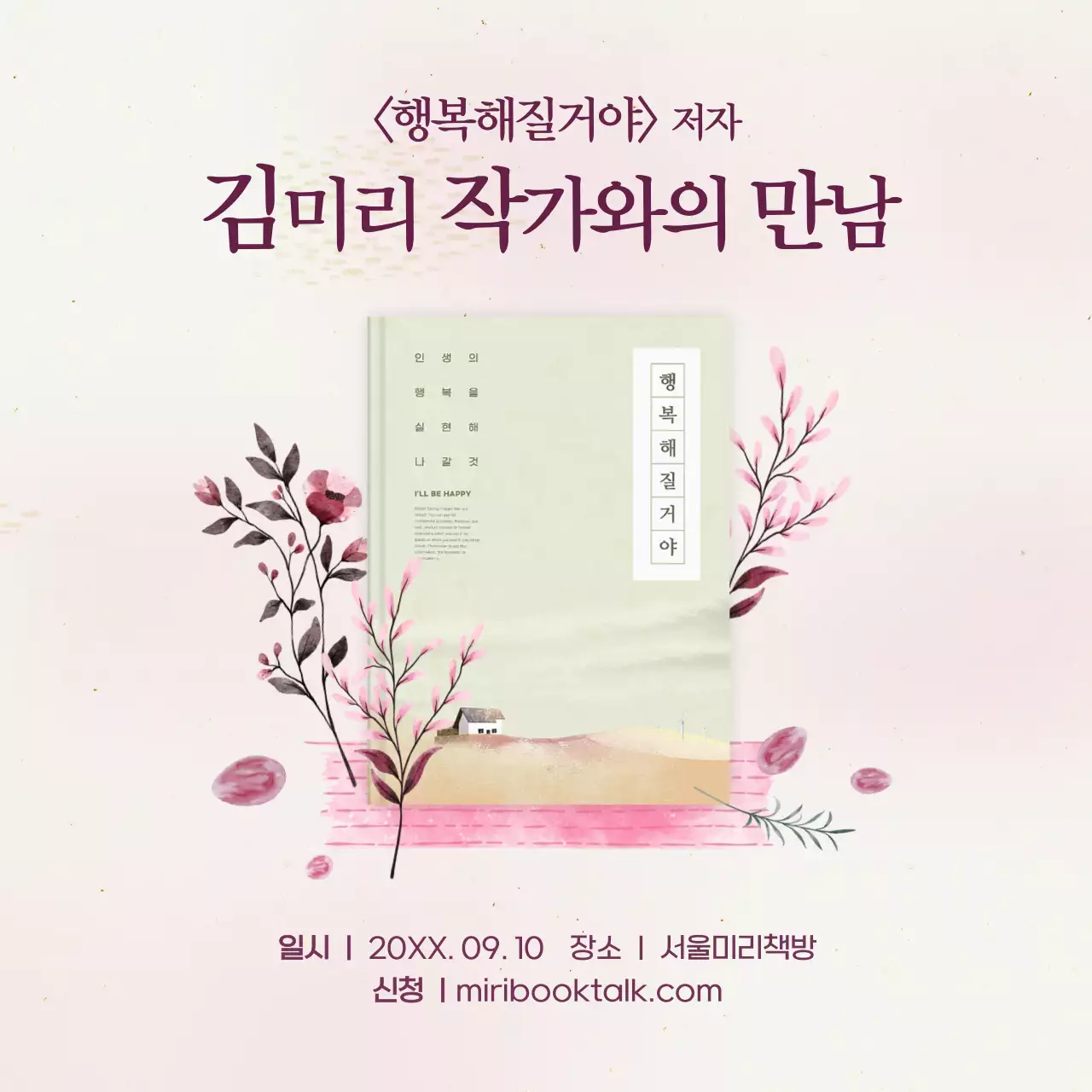 감성적인 수채화 일러스트 스타일의 작가와의 만남 도서 홍보 안내