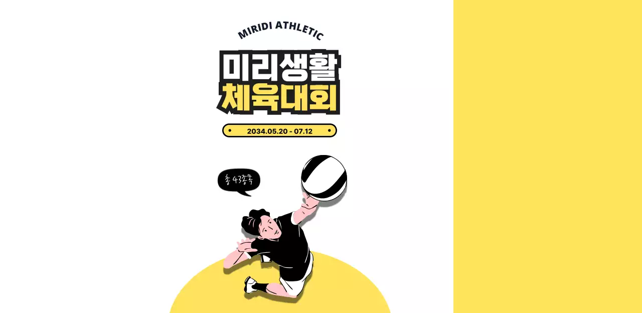 밝고 활발한 느낌의 체육대회 생수 라벨 디자인