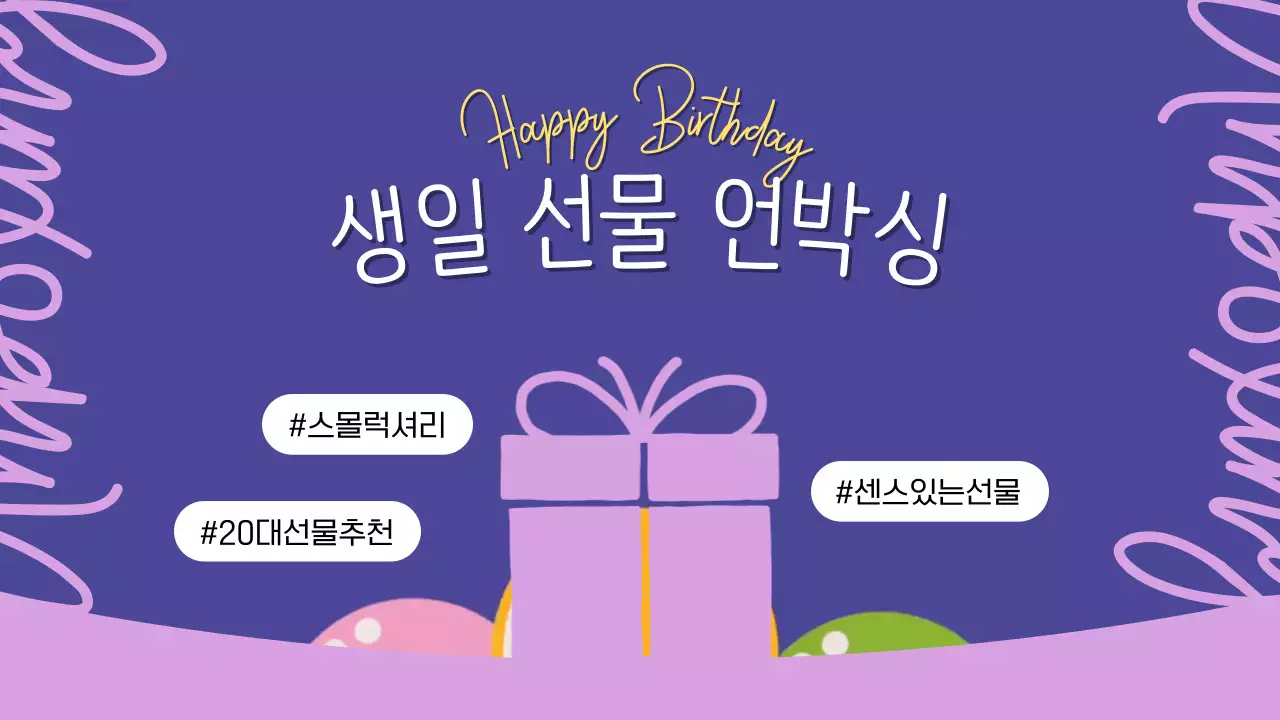 보라색의 모던한 생일선물 언박싱 게시글