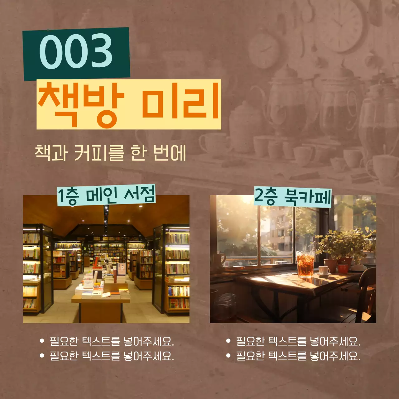 갈색 바탕에 심플한 사각형과 길을 활용한 컨셉