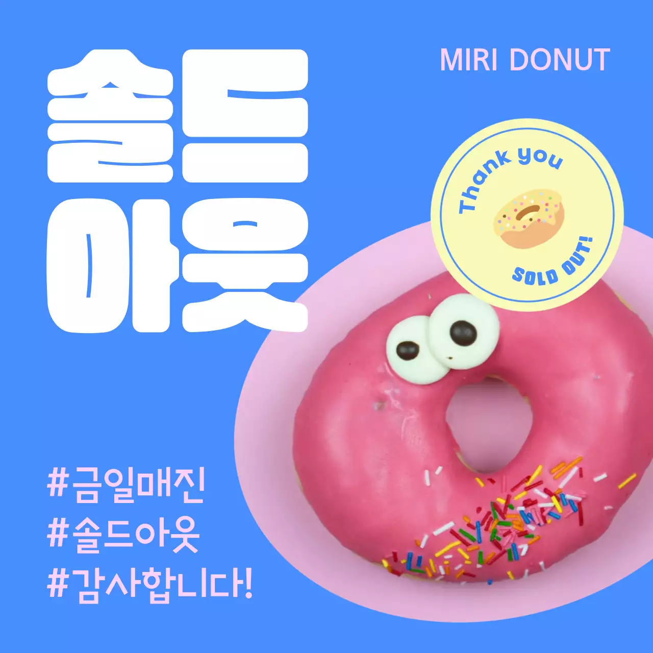 파랑과 핑크의 단순한 솔드아웃 매진 공지