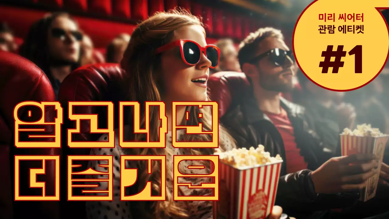 노랑색과 빨강색의 복고한 관람 에티켓 안내서