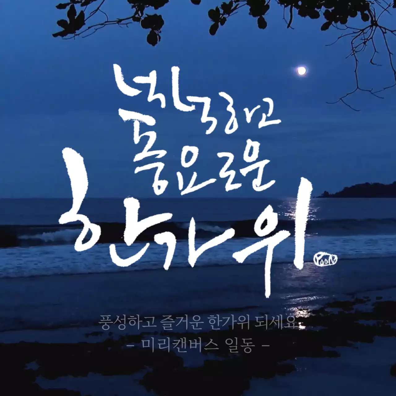 파랑과 흰색의 자연적인 한가위 추석 인사 게시글