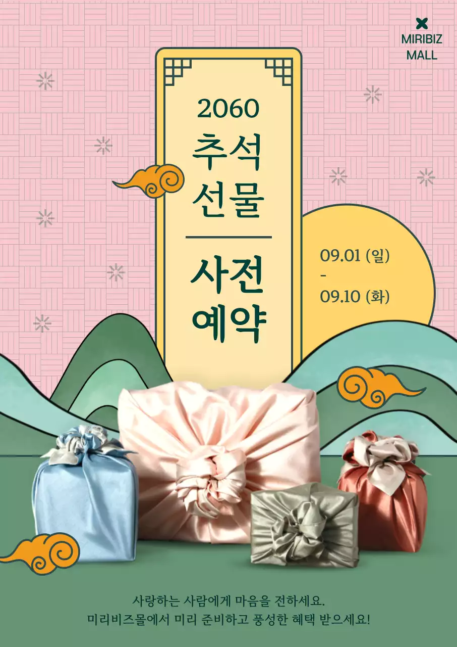 분홍색과 초록색의 전통적인 추석 선물 사전 예약 안내