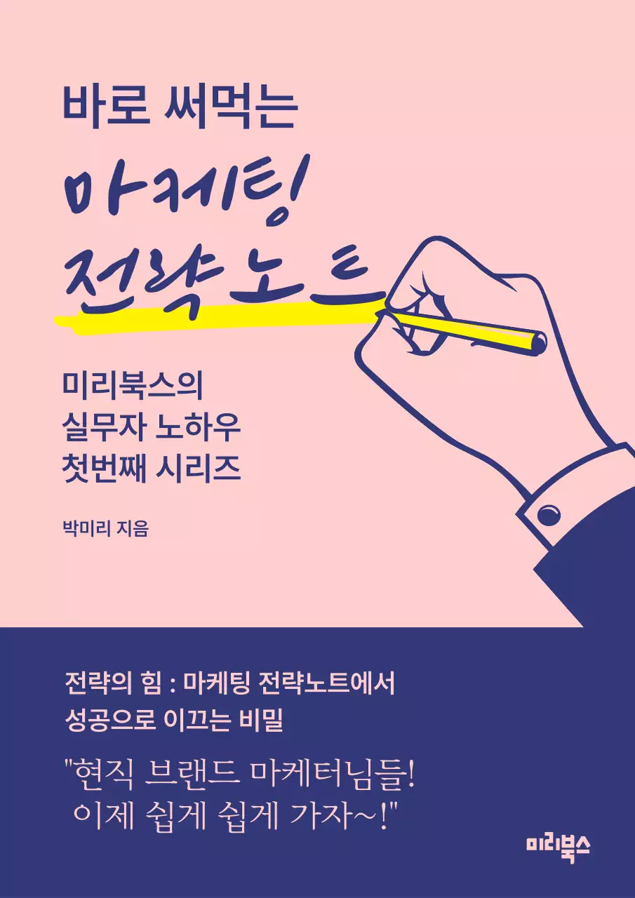 분홍 남색의 깔끔한 단색의 마케팅 전략노트