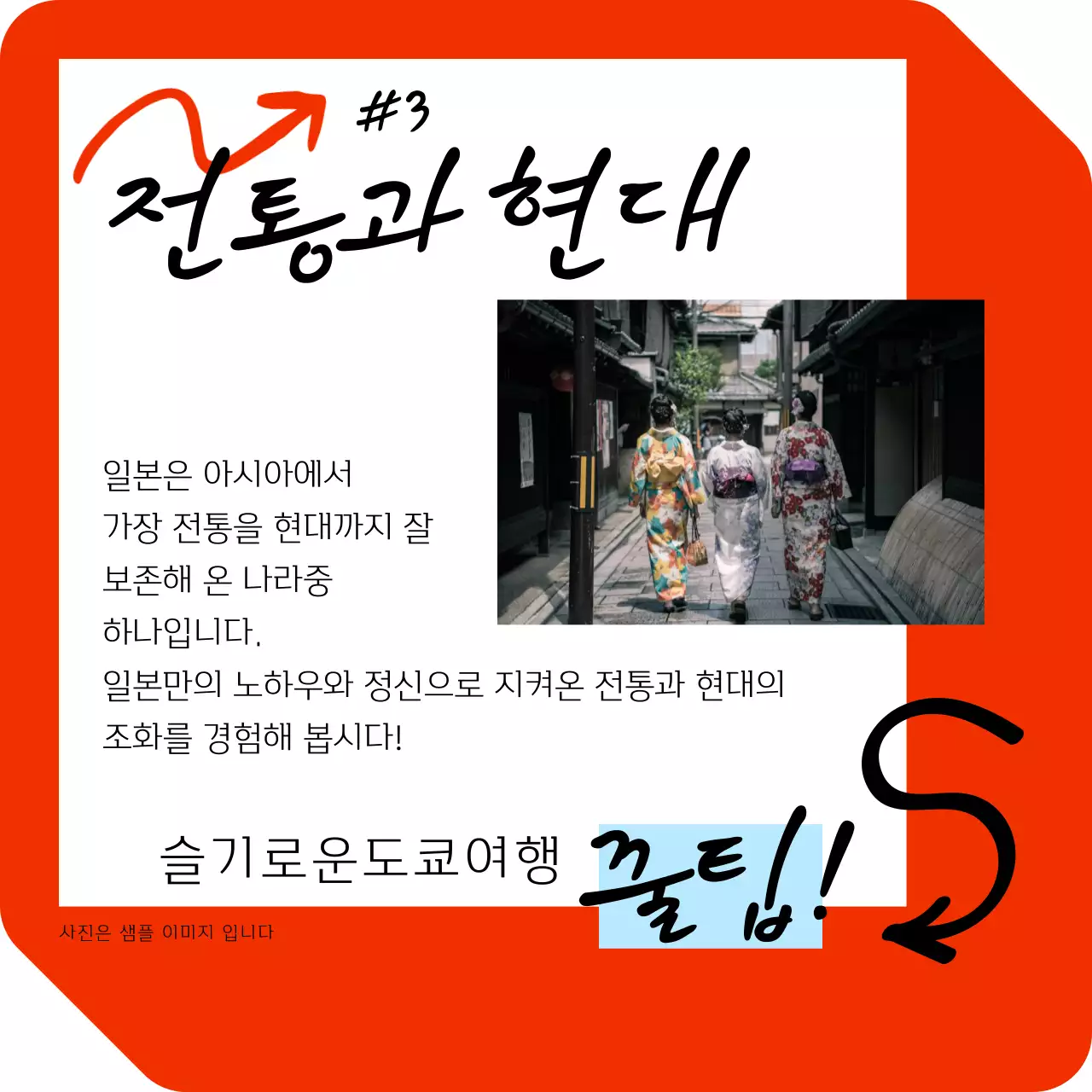 빨강의 키치한 일본여행 관련 홍보