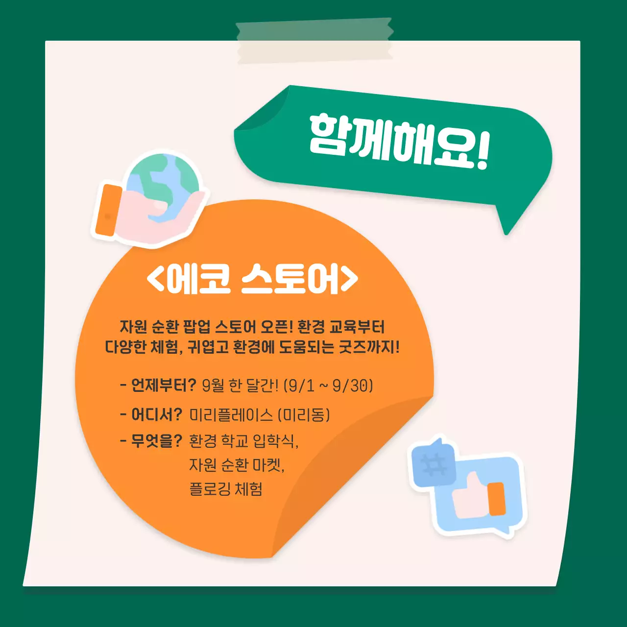 주황색과 초록색의 귀여운 스티커 컨셉의 환경 카드뉴스