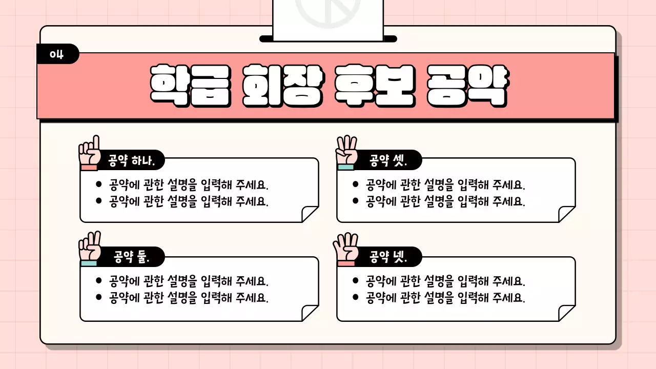 핑크와 민트색의 키치한 반장선거 수업자료