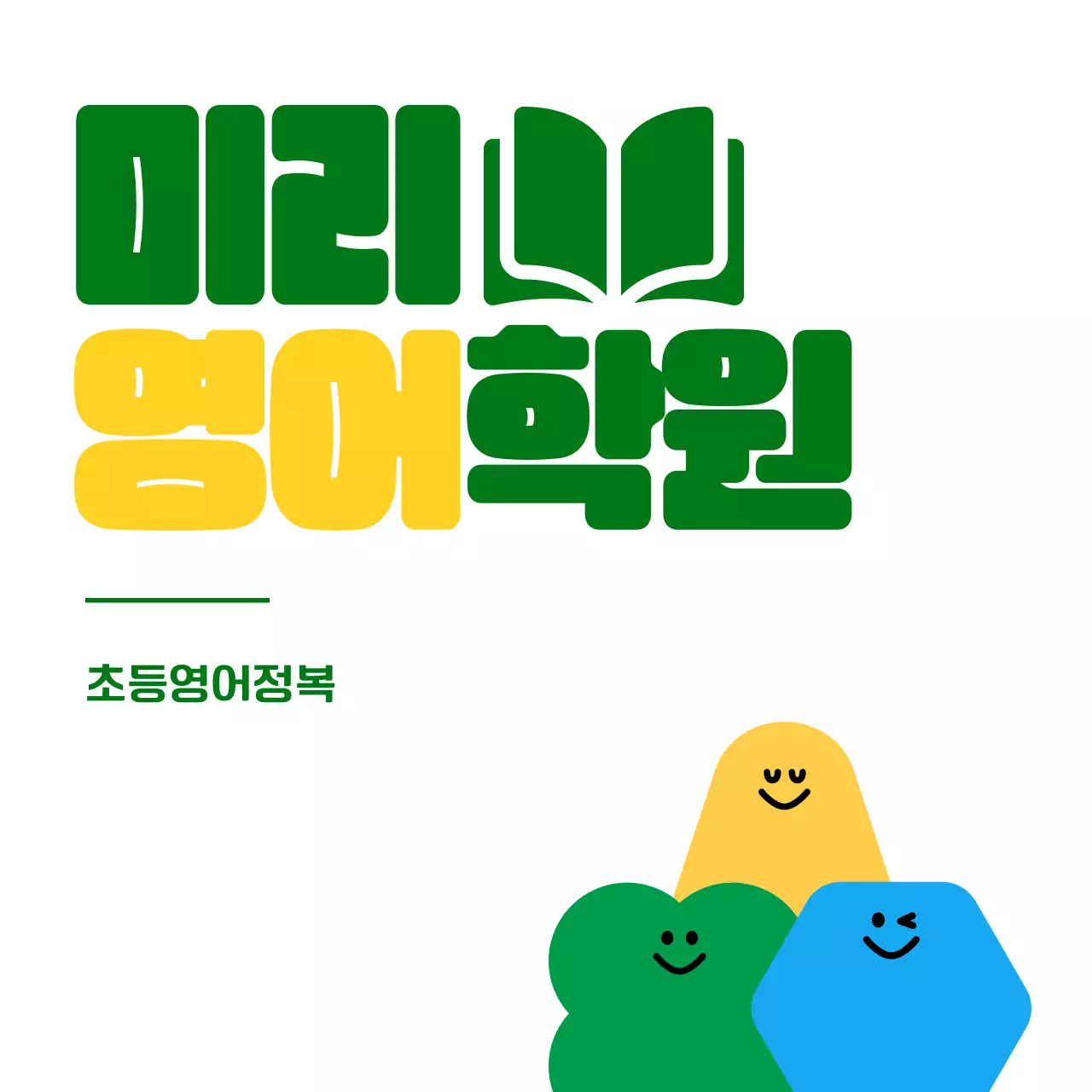 녹색과 노란색의 귀여운 도형 캐릭터 일러스트가 있는 초등학생 영어 학원 홍보용