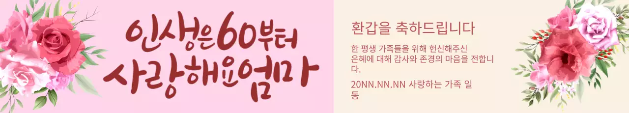 분홍, 노랑 바탕을 베이스로 양 쪽에 장미꽃이 배치된 환갑 축하 배너