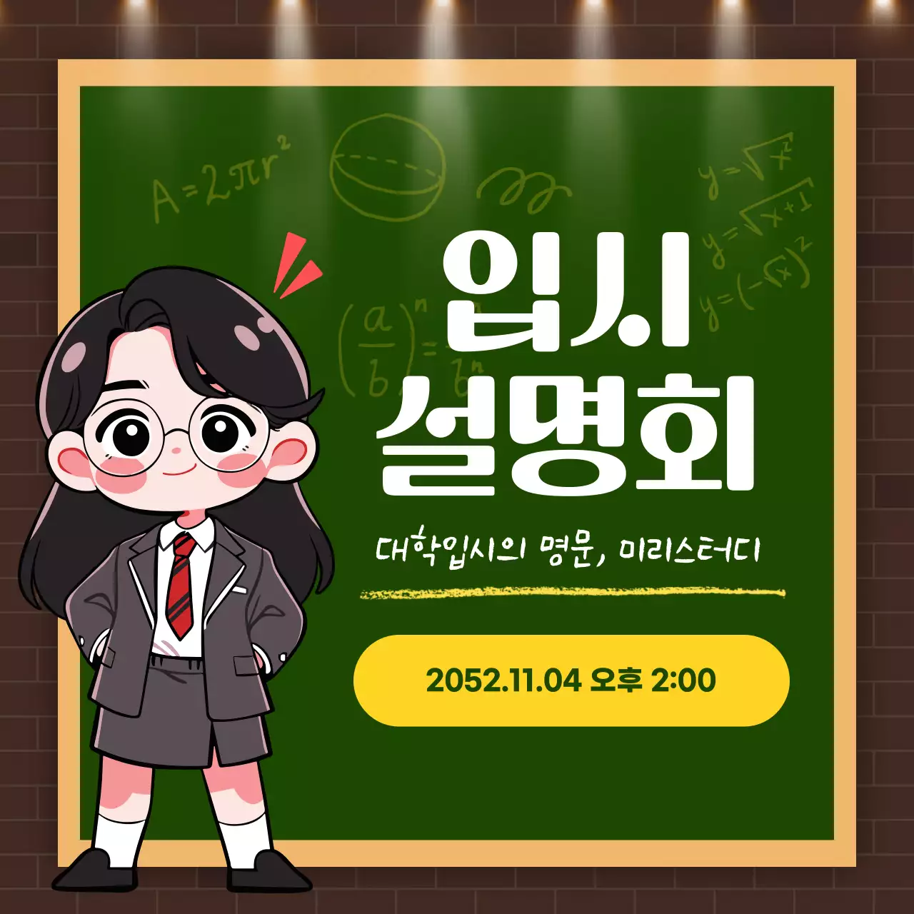 갈색과 초록색의 모던한 입시 설명회 홍보