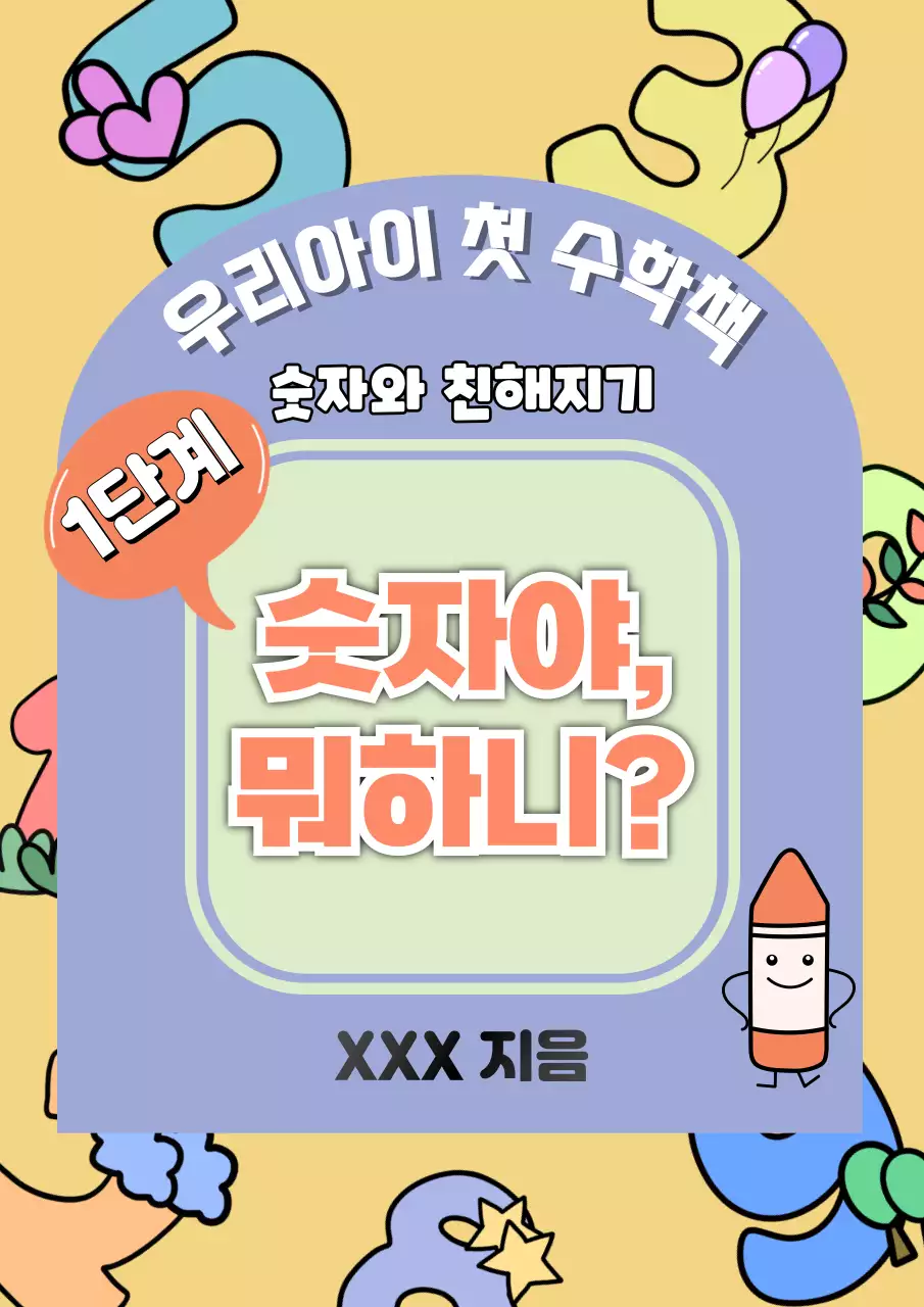 귀여운 숫자 일러스트 컨셉의 유아 어린이용 수학책