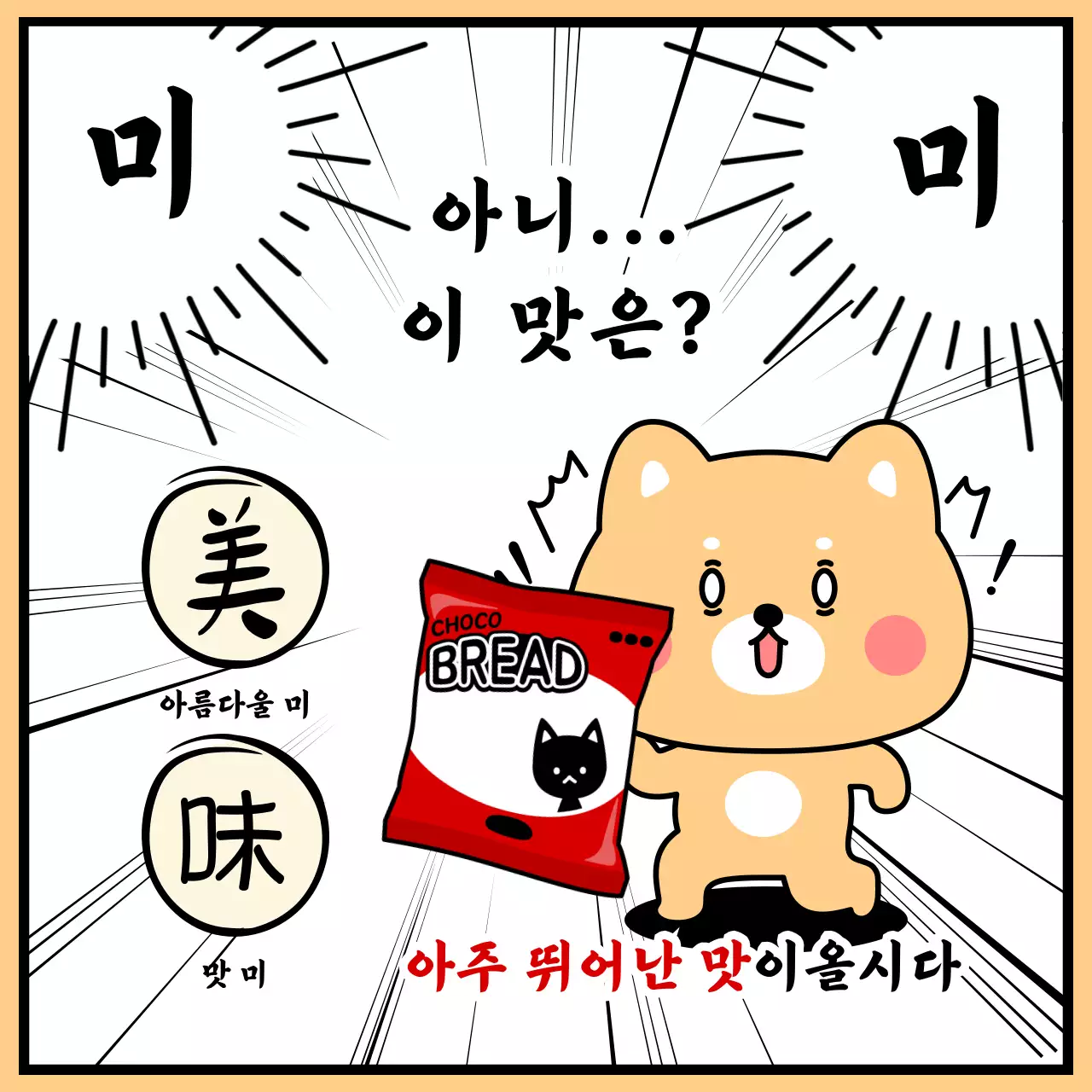 갈색 강조선 웹툰 컨셉의 코믹한 미미 맛평가 짤
