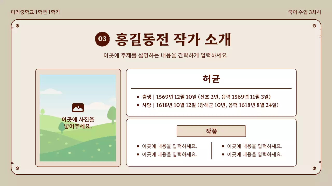 베이지와 브라운의 정돈된 홍길동전 국어 수업