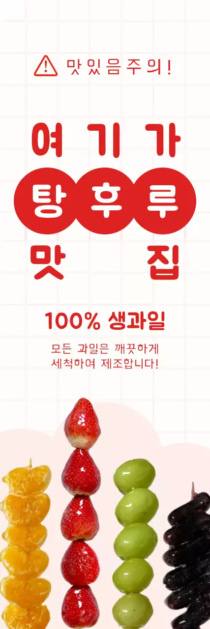 빨간색 포인트 컬러의 키치한 탕후루 홍보