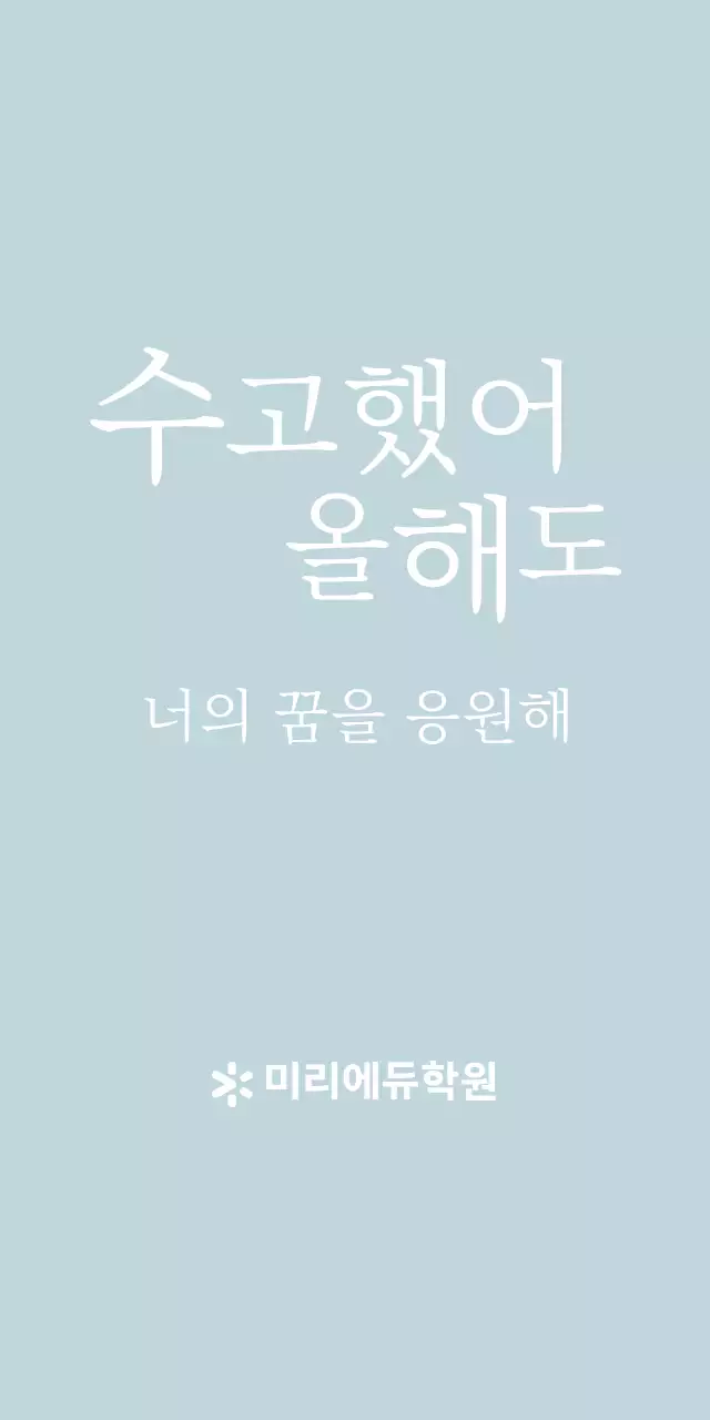 감성적인 수능 응원 문구 학원 기념품