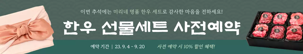 녹색 전통무늬 배경의 고급스러운 한우 선물세트 사전 예약 프로모션