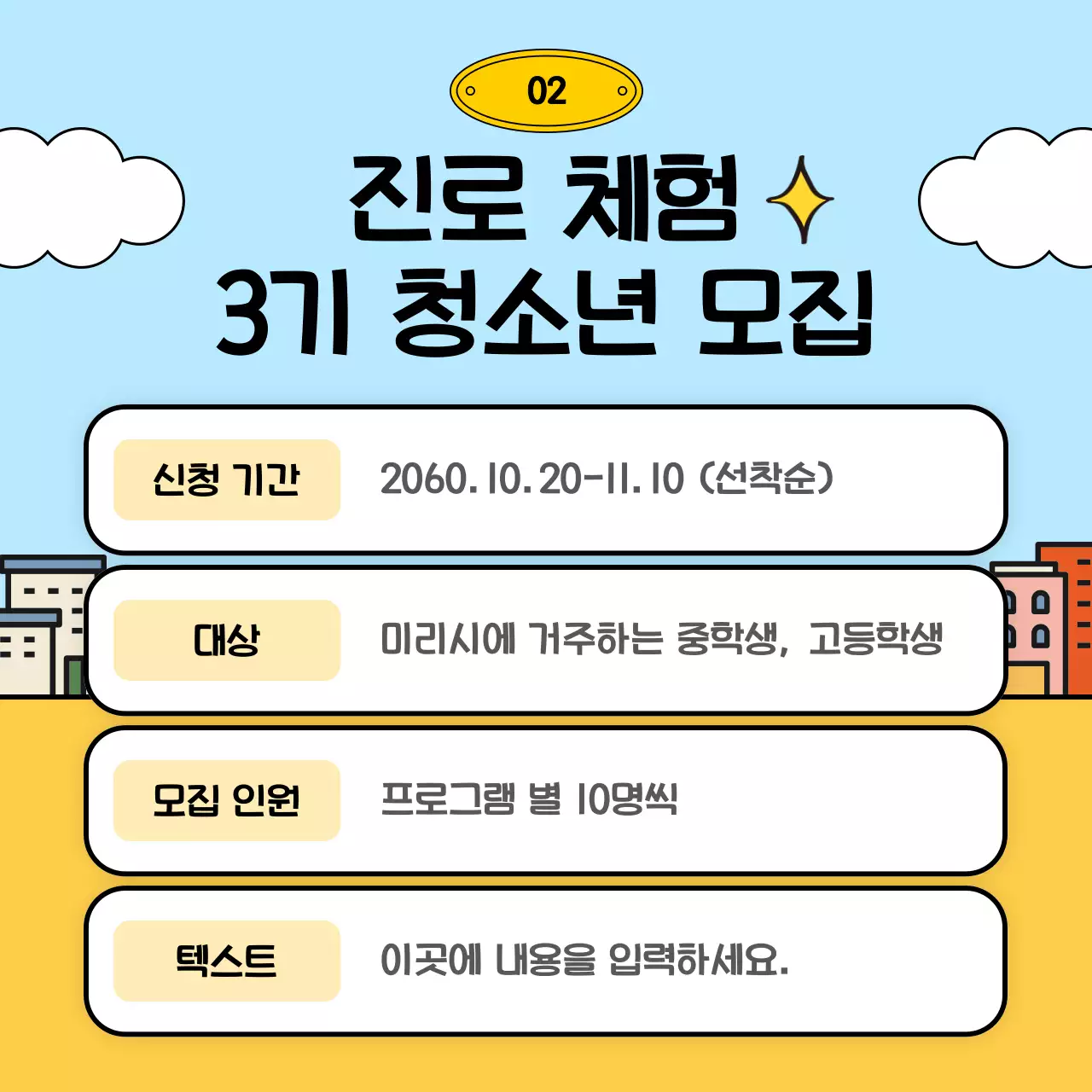 노란색과 하늘색의 귀여운 컨셉의 진로 체험 프로그램 안내