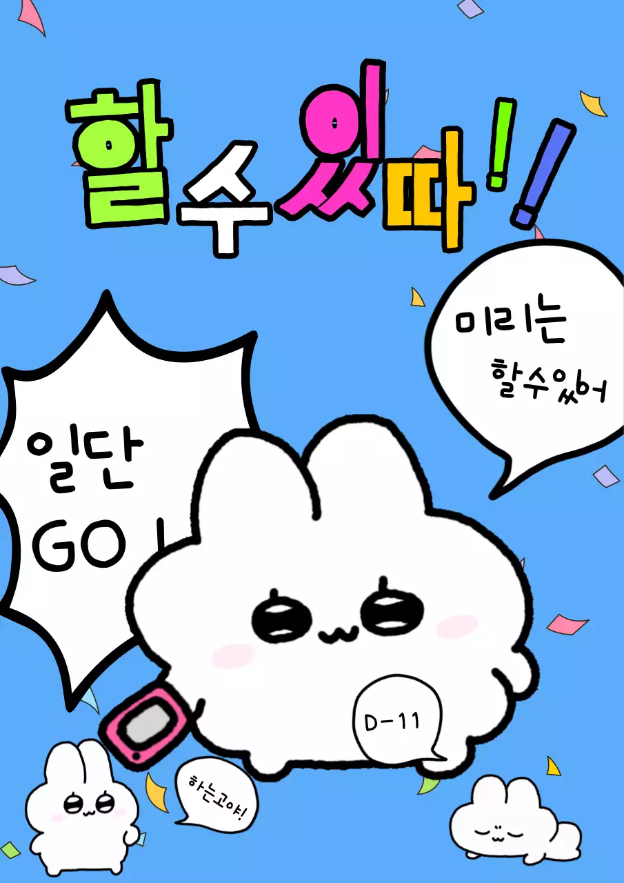 귀여운 토끼 이모티콘의 할수있다 공부 응원 포스터