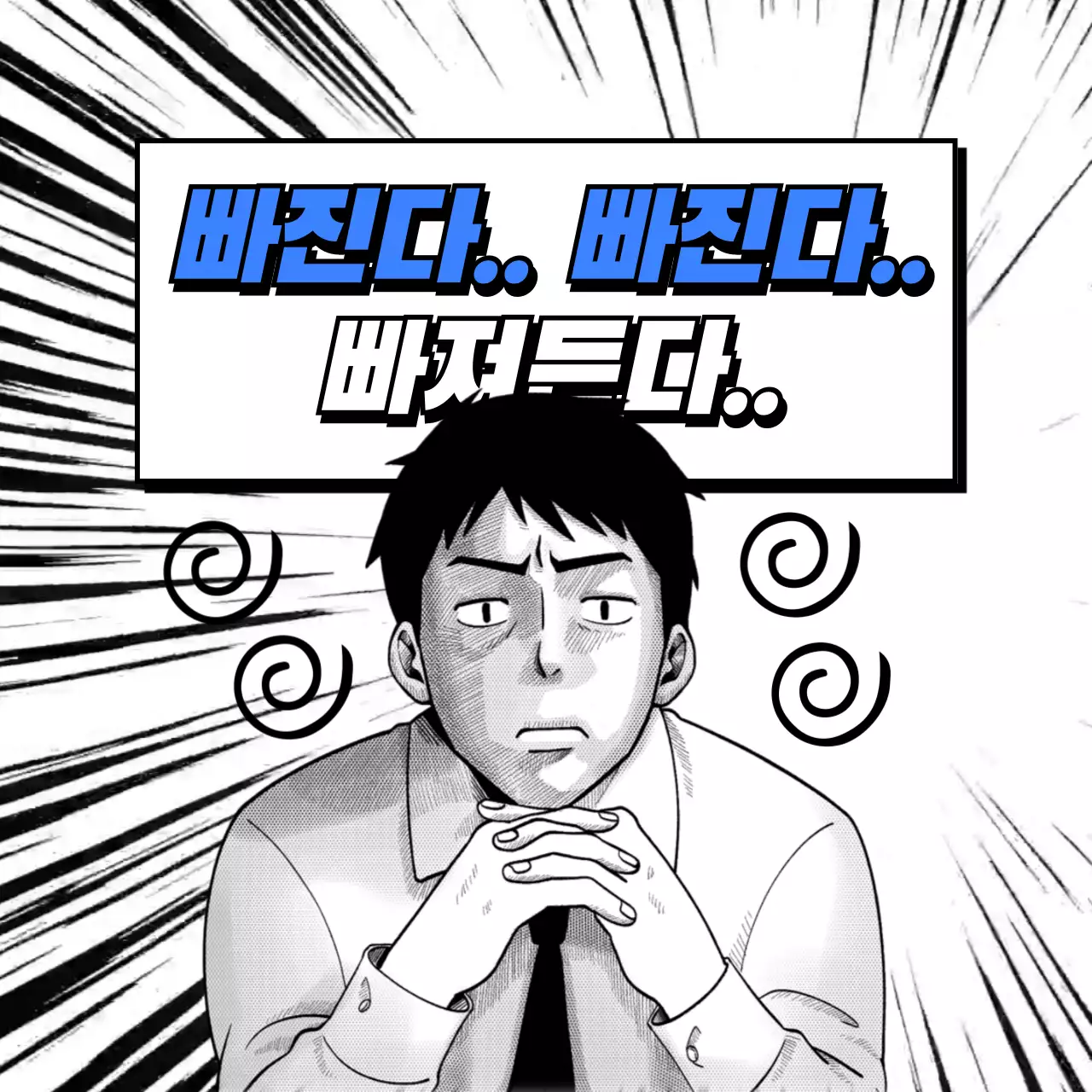 흑백 코믹한 웹툰 컨셉의 놀라는 표정 반응