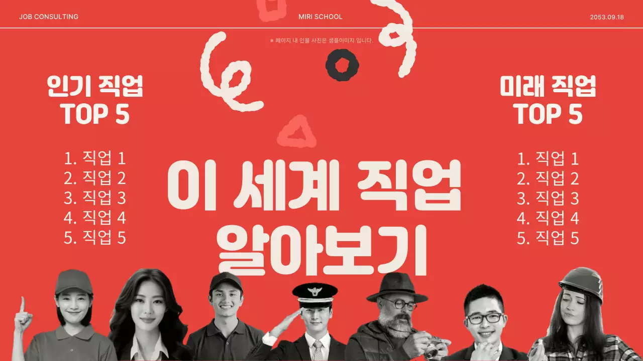 빨강과 아이보리색의 키치한 진로 찾기 교육자료