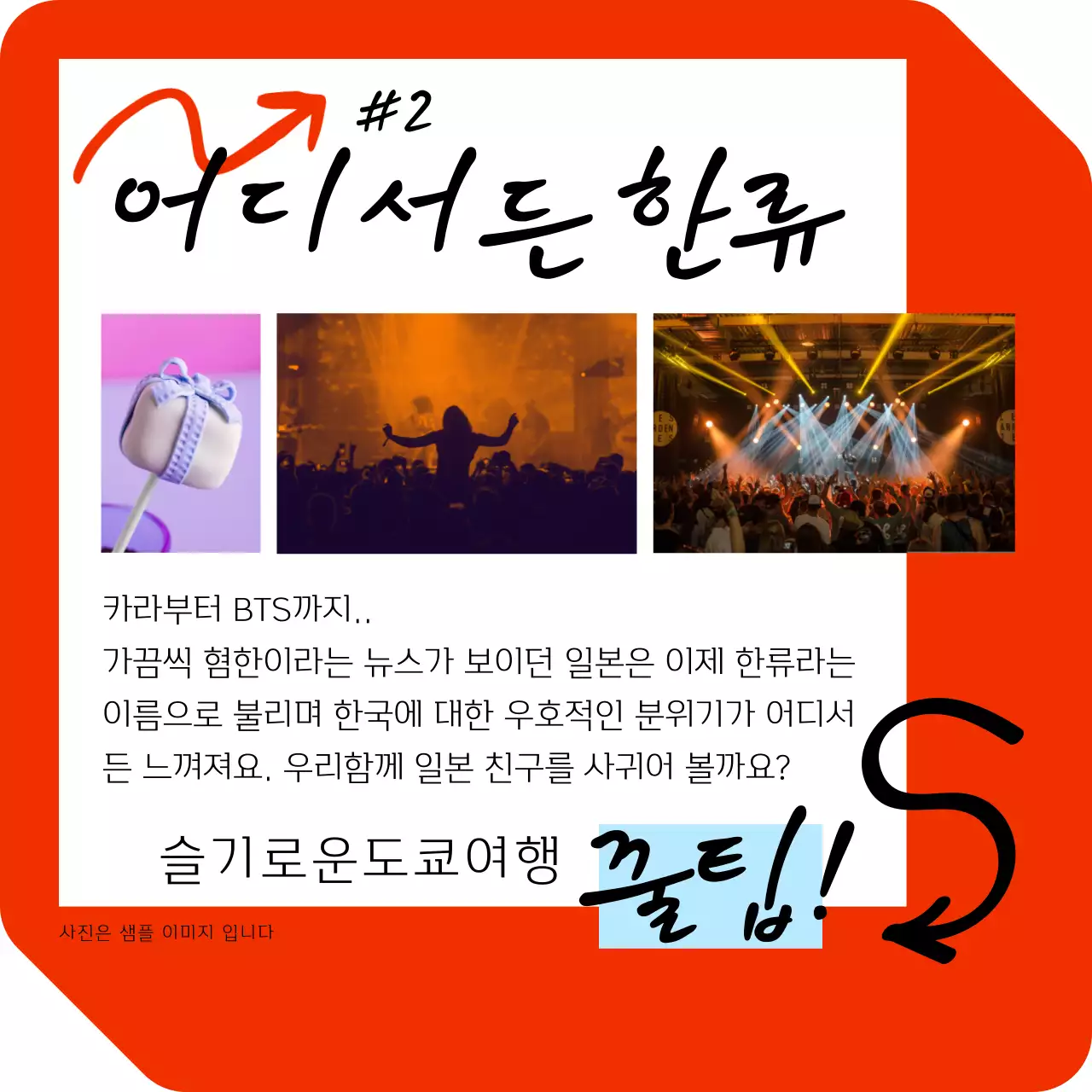 빨강의 키치한 일본여행 관련 홍보