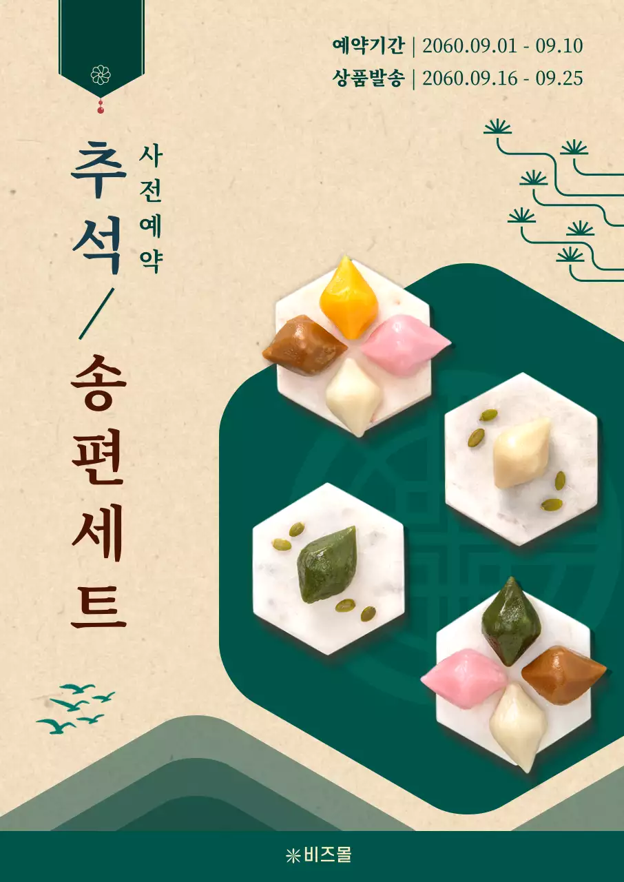 베이지와 초록색의 전통적인 추석 선물 송편 사전 예약 안내