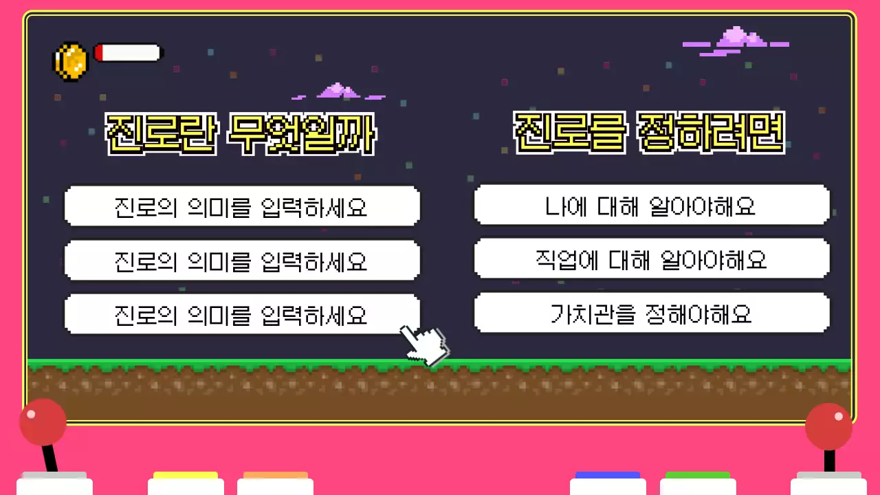 핑크색 게임기 속 픽셀 테마의 재밌는 진로 트레이닝