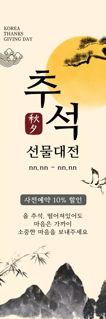 아이보리 배경의 동양화가 담긴 선물 대전 홍보 배너