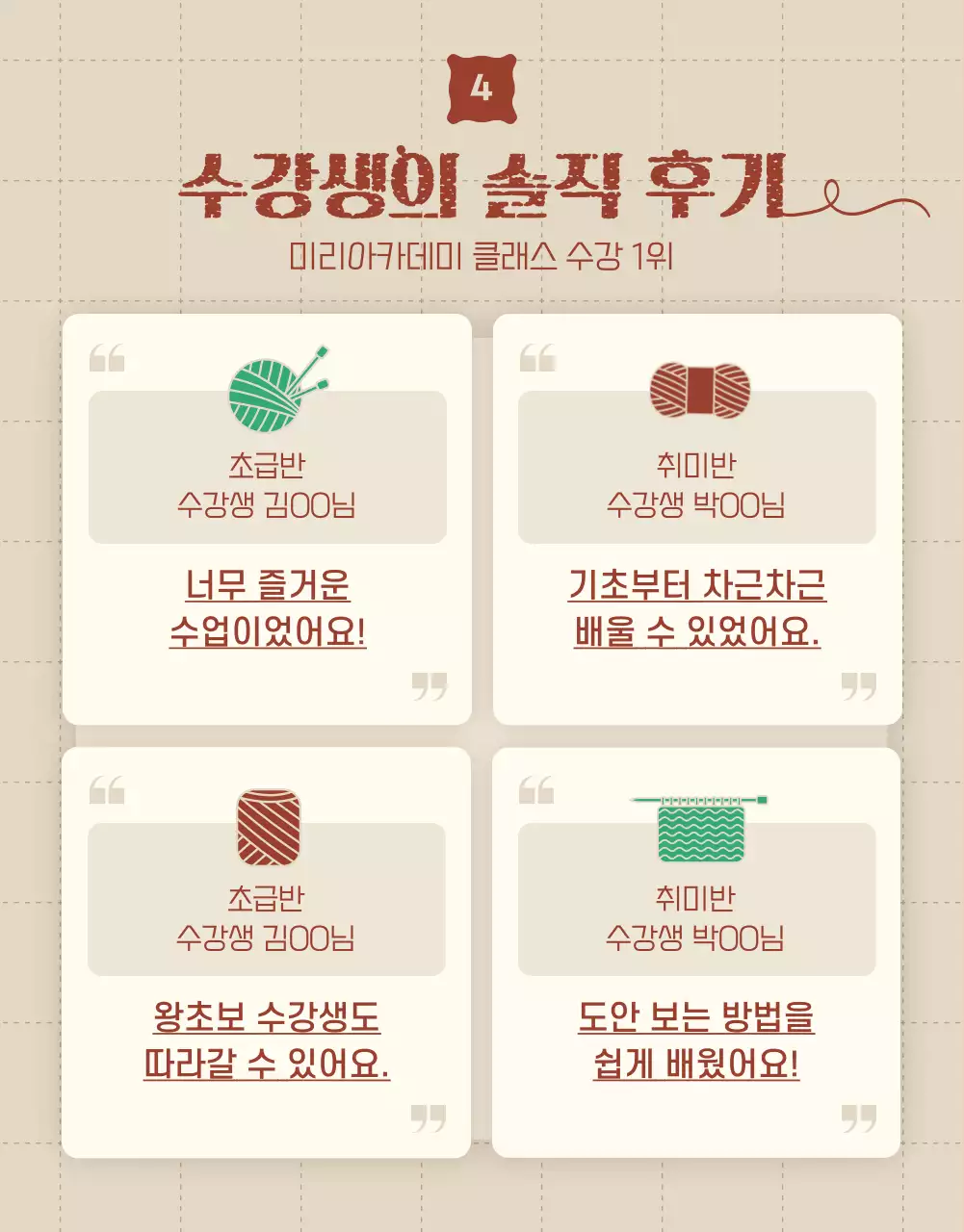 베이지색과 빨강의 뜨개질 클래스 수강생 모집 홍보