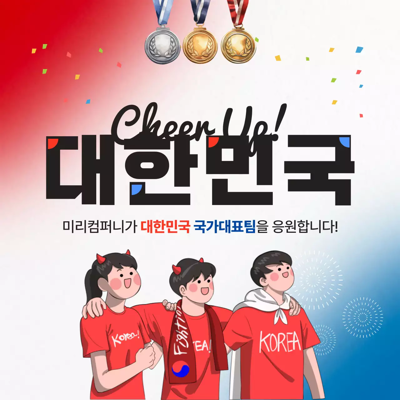 빨강과 파랑의 심플한 응원 이벤트 홍보