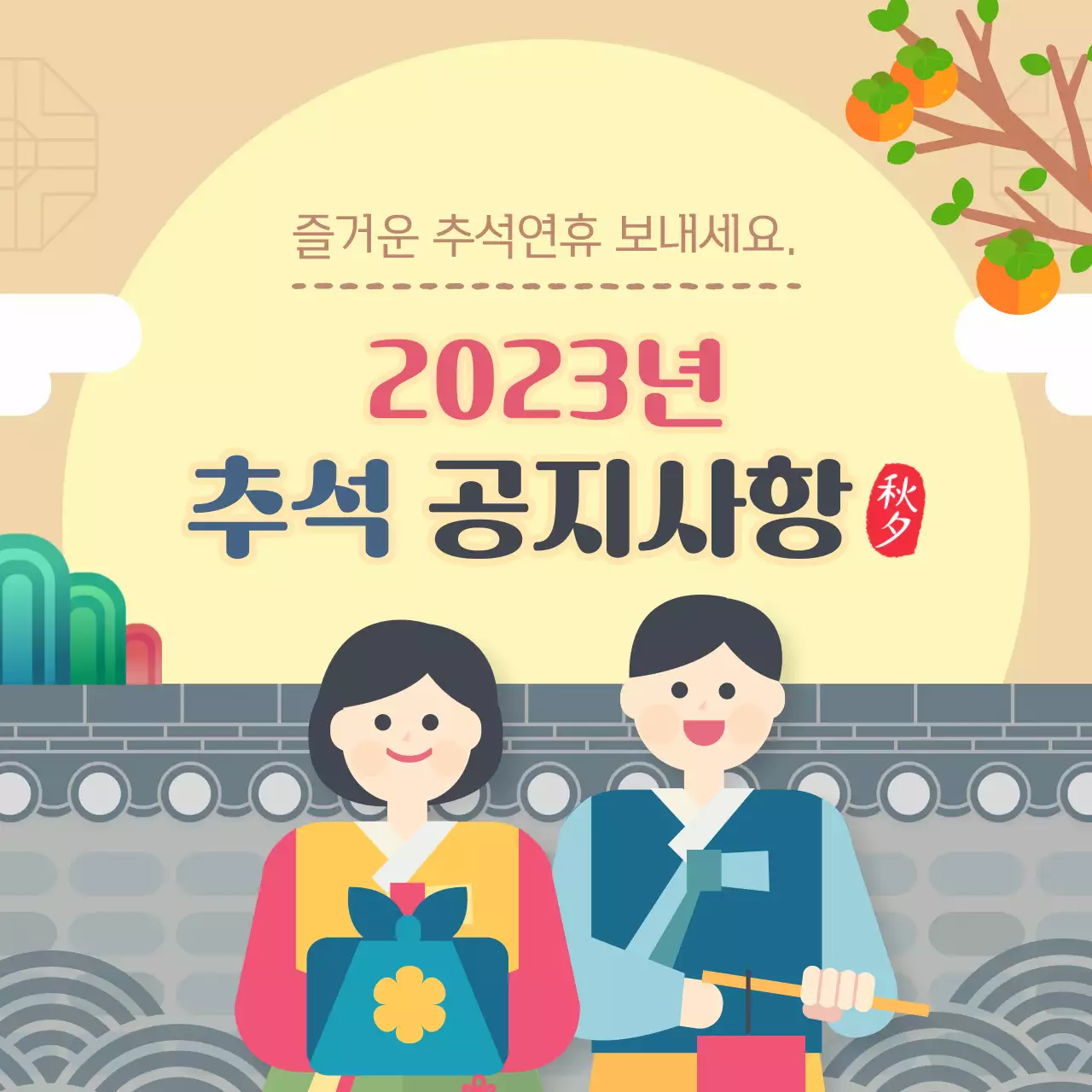 한복 캐릭터가 있는 추석 공지사항