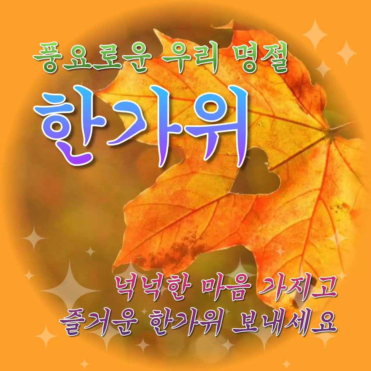 주황색과 무지개색의 b급 어르신짤 추석 한가위 홍보