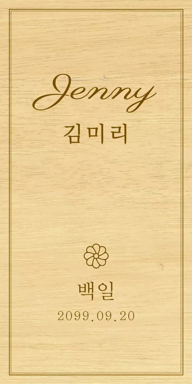 아기 백일 기념 관련 텍스트와 일러스트로 이루어진 심플한 나무현판 기념품