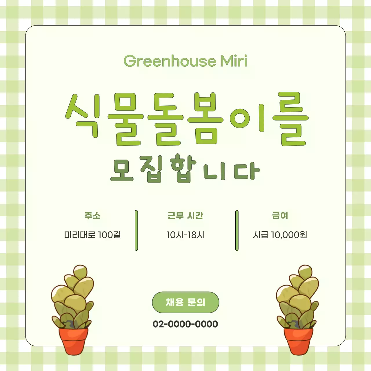 연두색 산뜻하고 귀여운 밝은 느낌의 정원 직원 모집 홍보물 V1