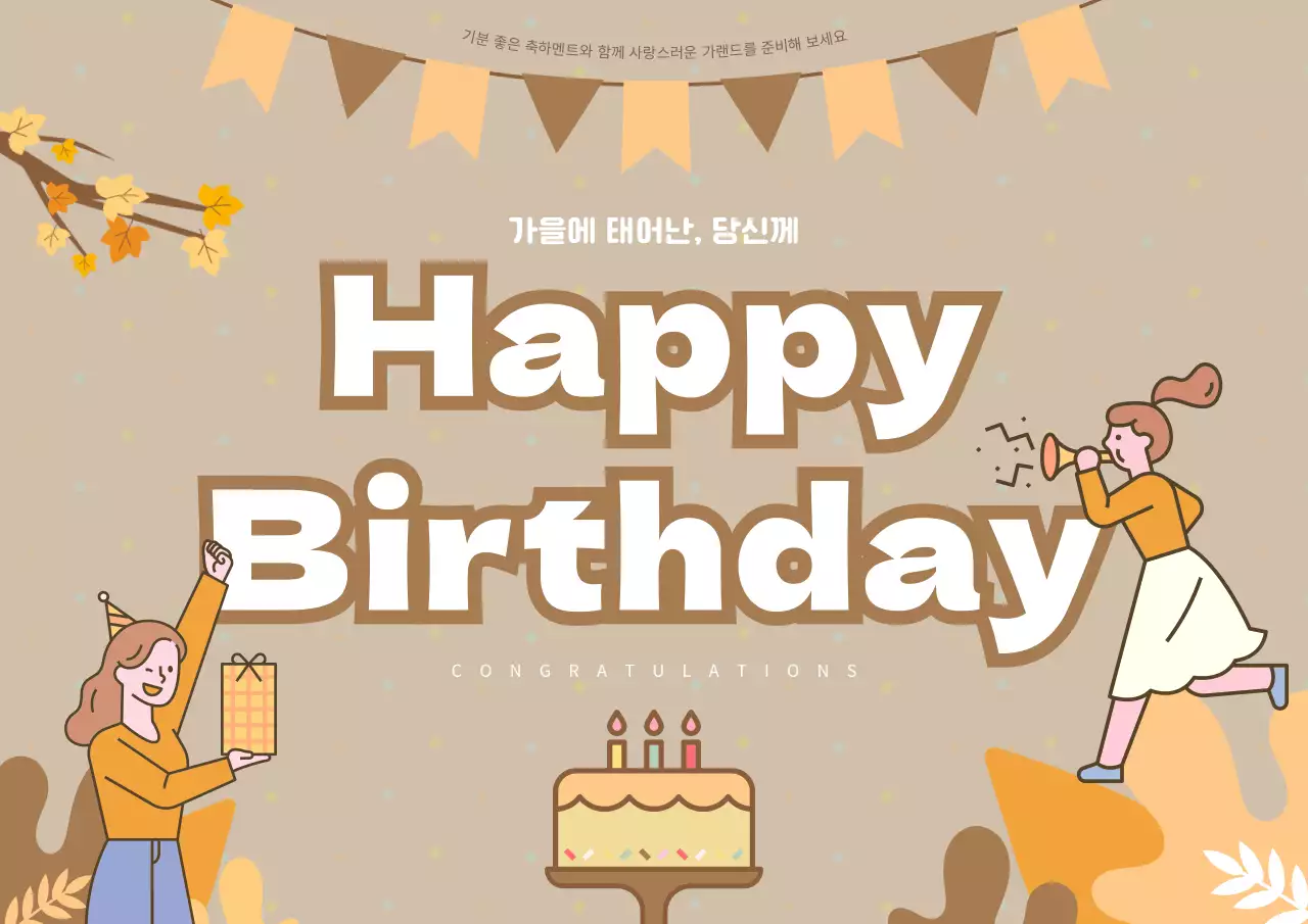 베이지색과 주황색의 키치한 가랜드 홍보