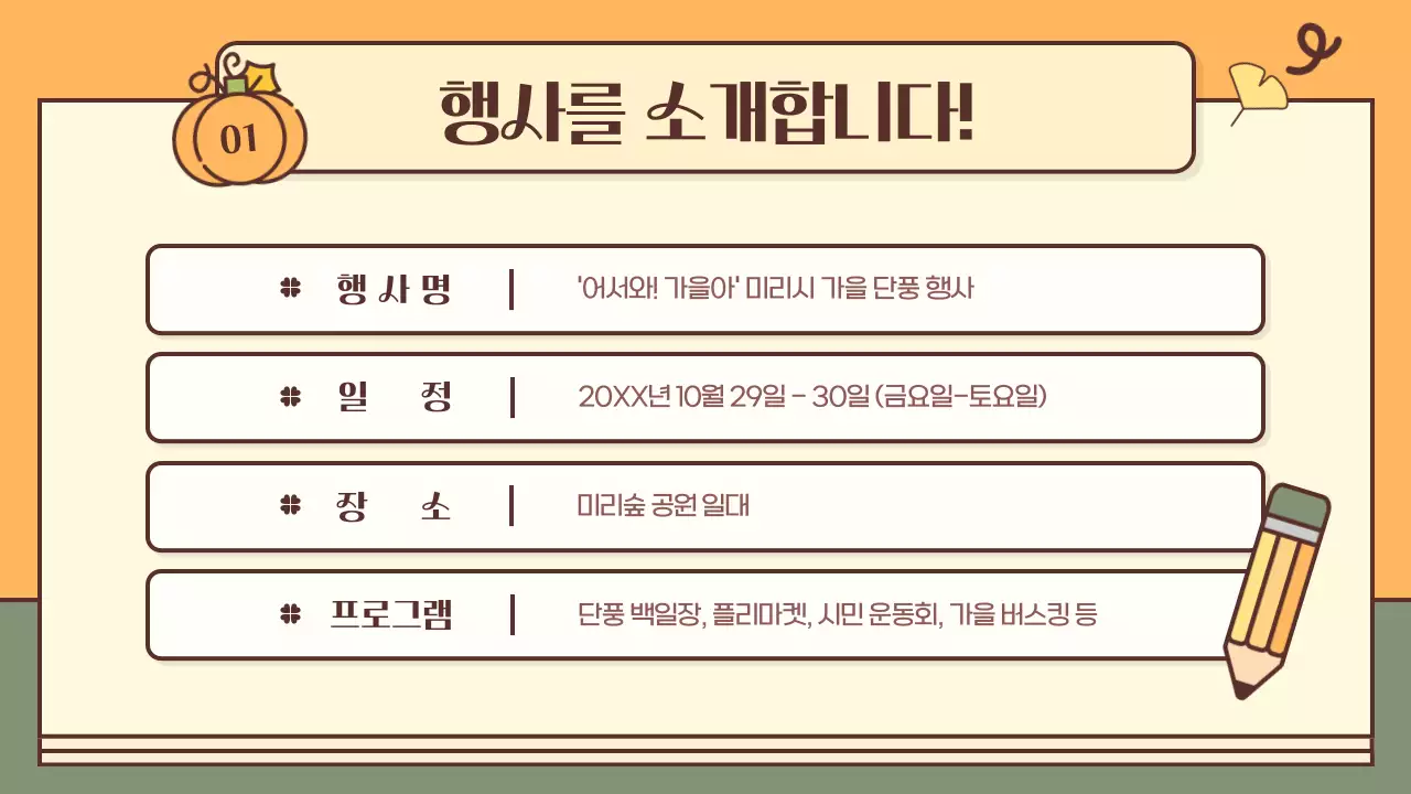 노랑과 카키색의 키치한 가을 행사 소개