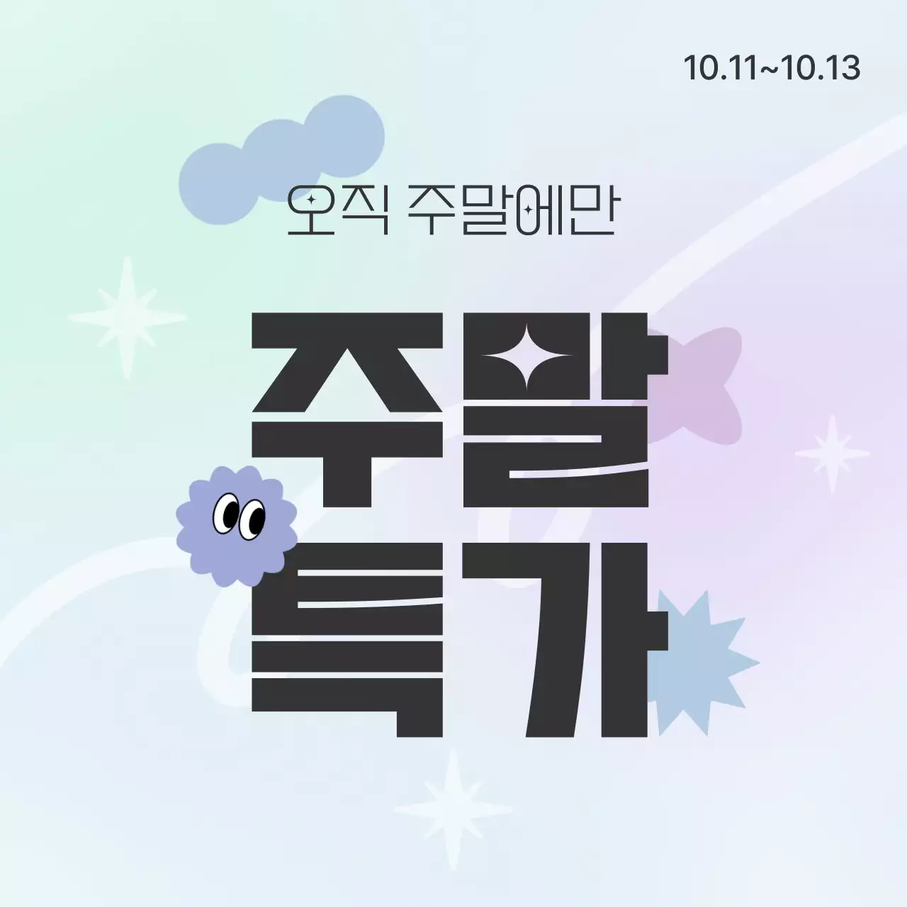 하늘색 주말 특가 할인 행사 이벤트 카드뉴스 게시물