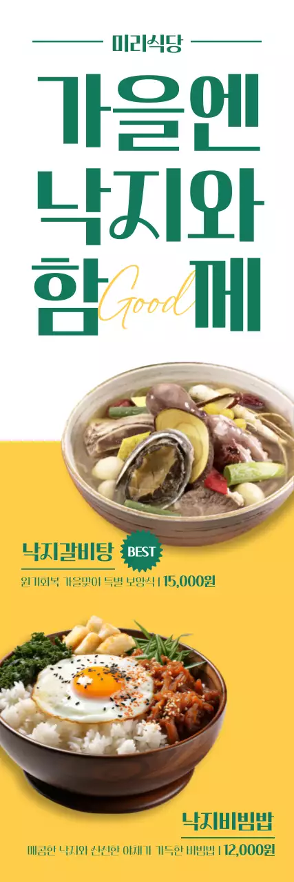 노란색과 초록색 메인컬러로 포인트룰 주고 과감한 폰트와 사진의 레이아웃으로 깔끔하게 표현한 가을 제철음식 요식업