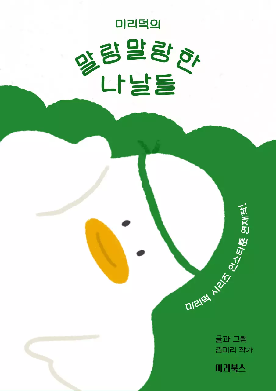 초록과 흰색의 단순한 오리 인스타툰 책 표지