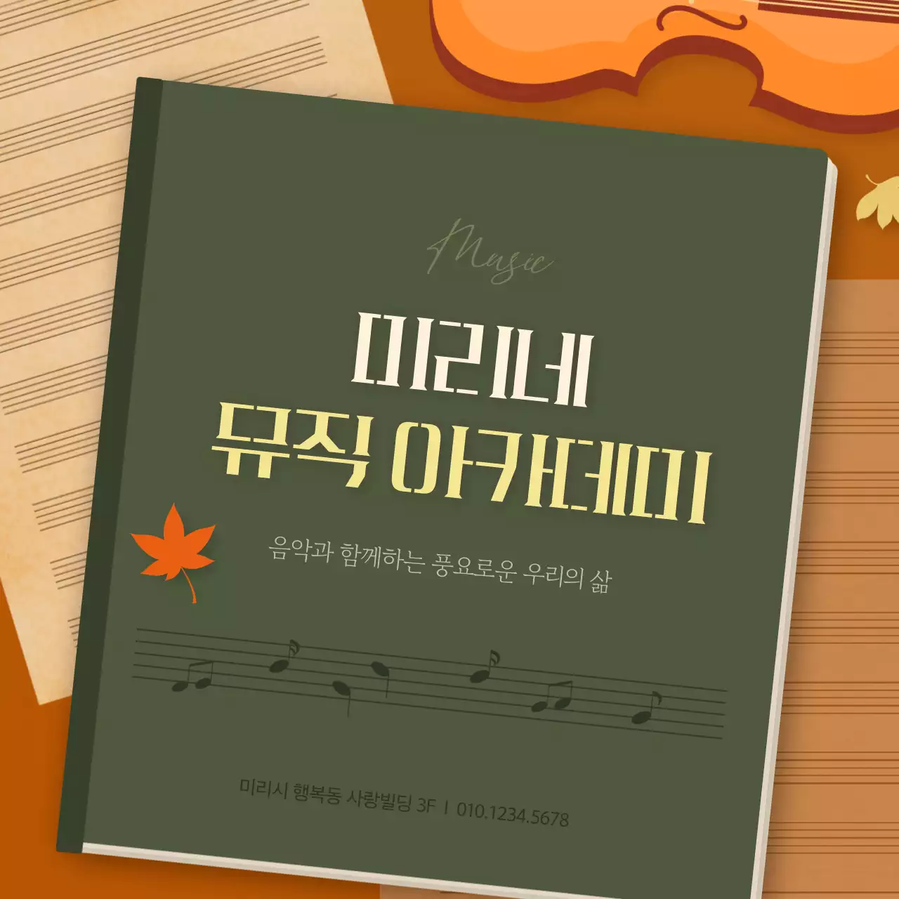 주황색과 갈색의 가을 책 컨셉의 음악 학원 홍보