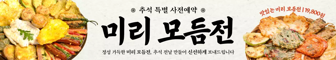 전통적인 분위기의 배경 이미지와 붓글씨 폰트로 포인트를 준 추석 명절 음식 모듬전 이벤트