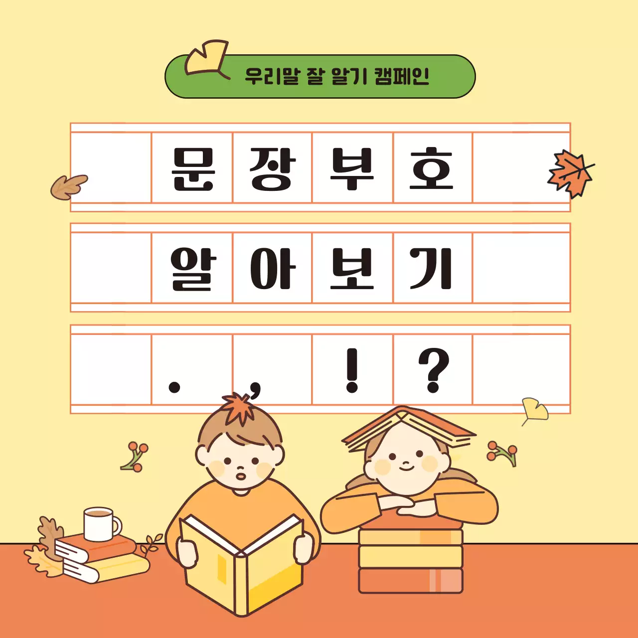 노란색과 주황색의 귀여운 일러스트가 포함된 우리말 수업 자료