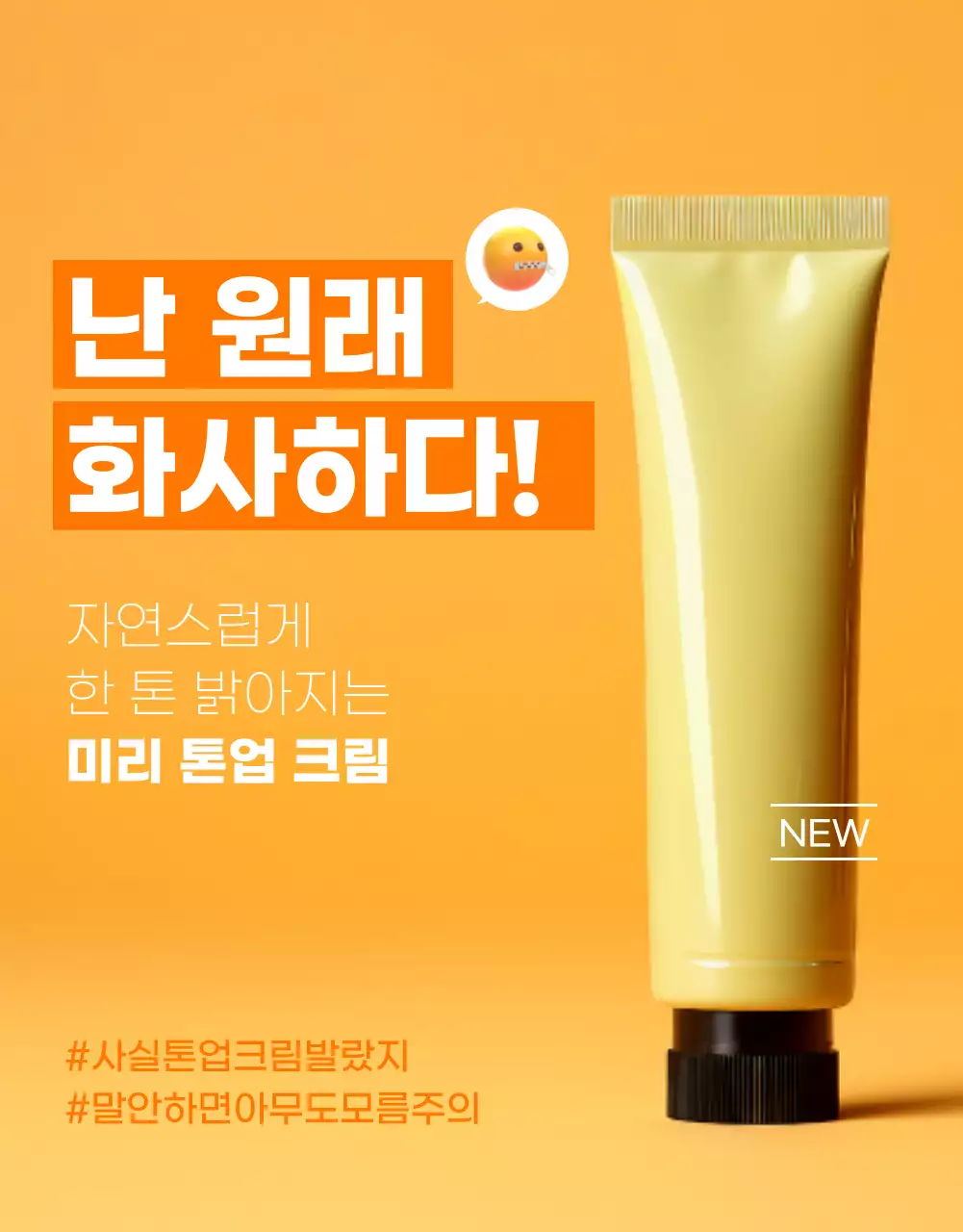 주황과 흰색을 메인으로 한 모던한 톤업크림 화장품 제품소개서